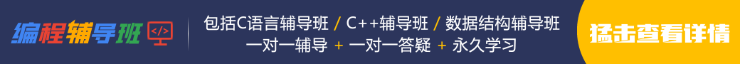 C语言中文网辅导班Banner