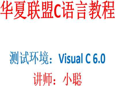 华夏联盟C语言系列教程（小聪主讲）