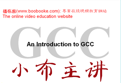 GCC 编译器使用入门培训共16集（播布客 小布老师作品）