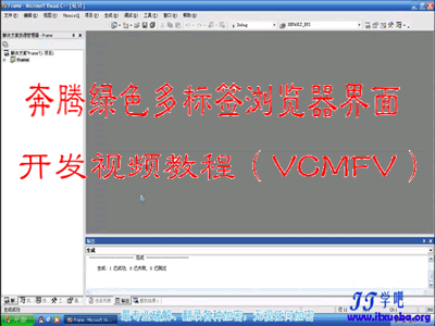 奔腾绿色多标签浏览器界面的开发视频教程（VCMFC）