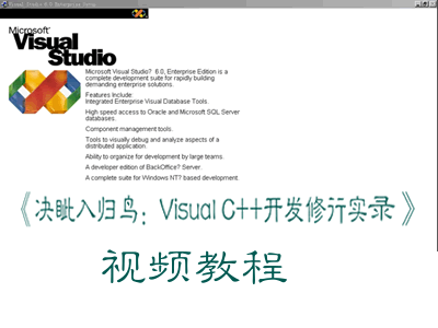 《决眦入归鸟：Visual C++开发修行实录》视频教程