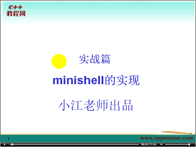 Linux MiniShell实战视频教程（小江老师出品8集）