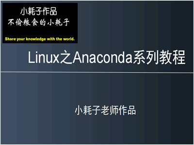 Linux Anaconda视频系列教程（小耗子老师出品46集）