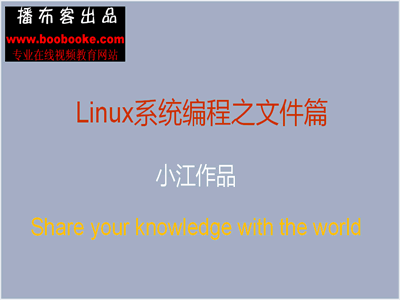 播布客Linux系统文件篇视频教程（小江老师出品11集）