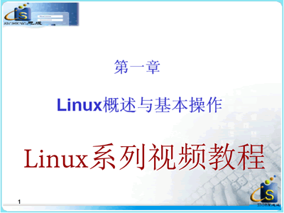 Linux入门培训视频教程