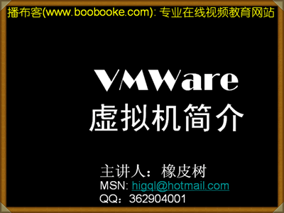 虚拟机软件VMWare介绍（橡皮树老师出品2集）