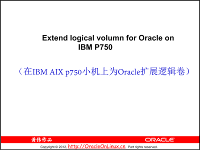 IBM AIX p750上为Oracle扩展逻辑卷实战视频（黄伟老师出品2集）