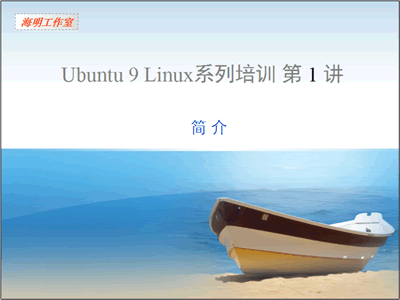 Ubuntu 9 Linux入门视频教程（海明老师出品33集）