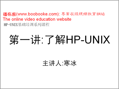 HP Unix基础培训视频教程（寒冰老师出品7集）