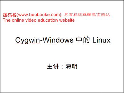 CygWin安装和使用视频教程（海明老师出品2集）