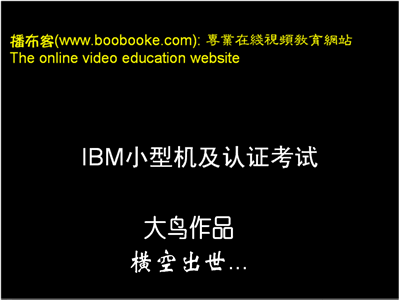 IBM AIX系列培训视频教程
