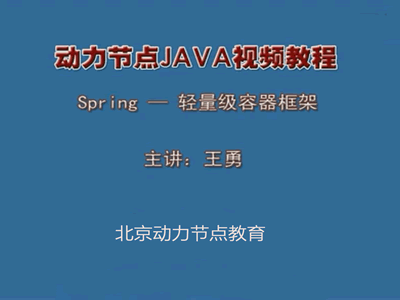 王勇Java Spring视频教程（动力节点）