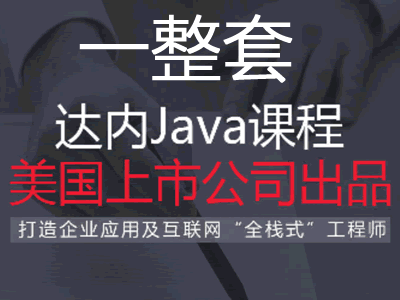 达内Java从入门到精通视频教程（一整套，30GB）