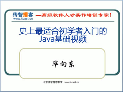 传智播客Java入门视频教程（最适合初学者入门）