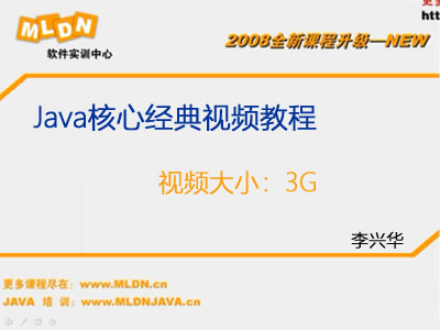 李兴华Java核心经典视频教程（3G完整版）