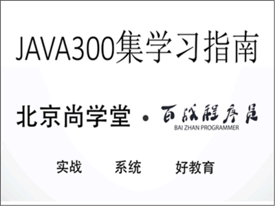 2018尚学堂Java全套视频教程（300多集）