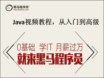 黑马程序员Java基础视频教程