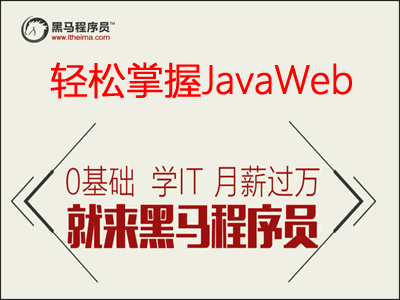 轻松掌握JavaWeb视频教程（黑马程序员）