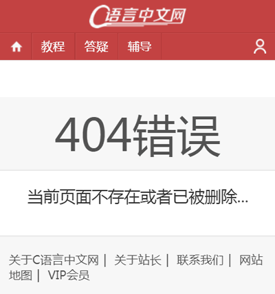 C语言中文网404页面