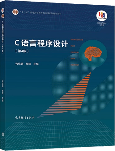 《C语言程序设计(第4版)》何钦铭封面