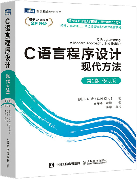 《C语言程序设计(现代方法)》第2版封面