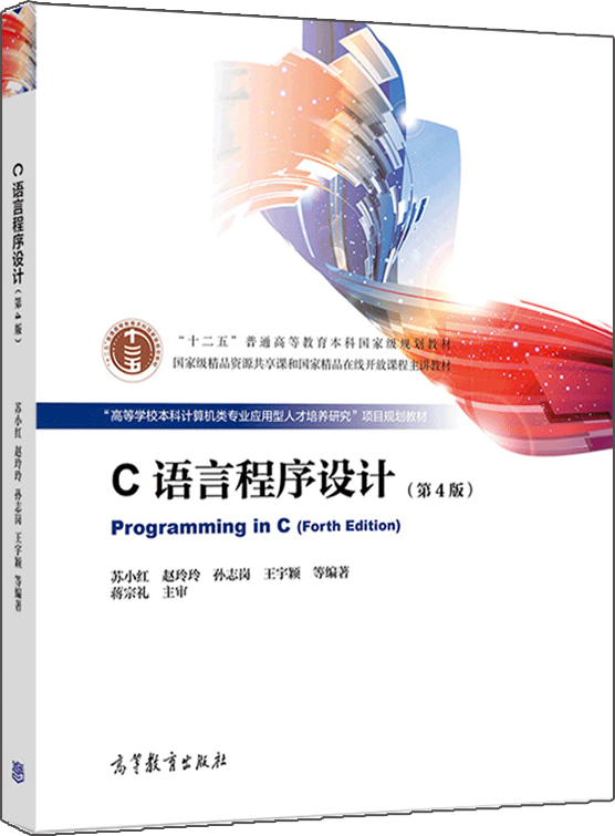 《C语言程序设计(第4版)》苏小红封面