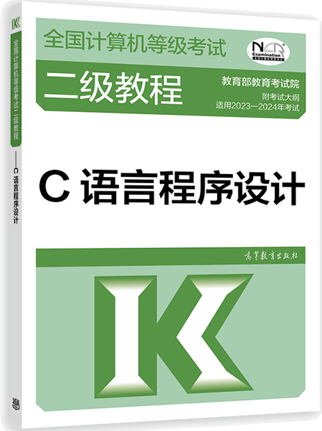 《C语言程序设计》全国计算机等级考试二级教程封面