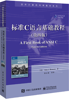 《标准C语言基础教程(第四版)》中文版封面