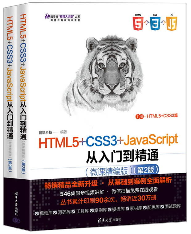 HTML5+CSS3+JavaScript从入门到精通(微课精编版)(第2版)封面