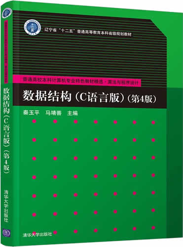 《数据结构(C语言版)》秦玉平第4版封面