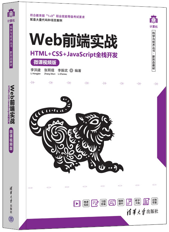 Web前端实战——HTML+CSS+JavaScript全栈开发（微课视频版）封面