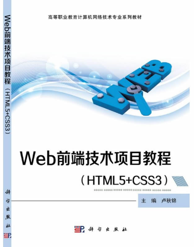 Web前端技术项目教程（HTML5+CSS3）封面