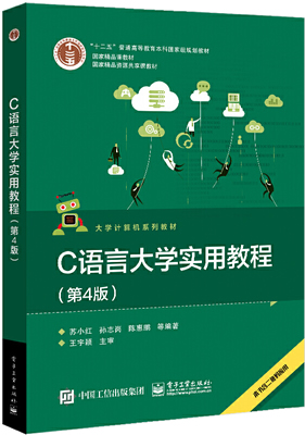 《C语言大学实用教程(第4版)》封面