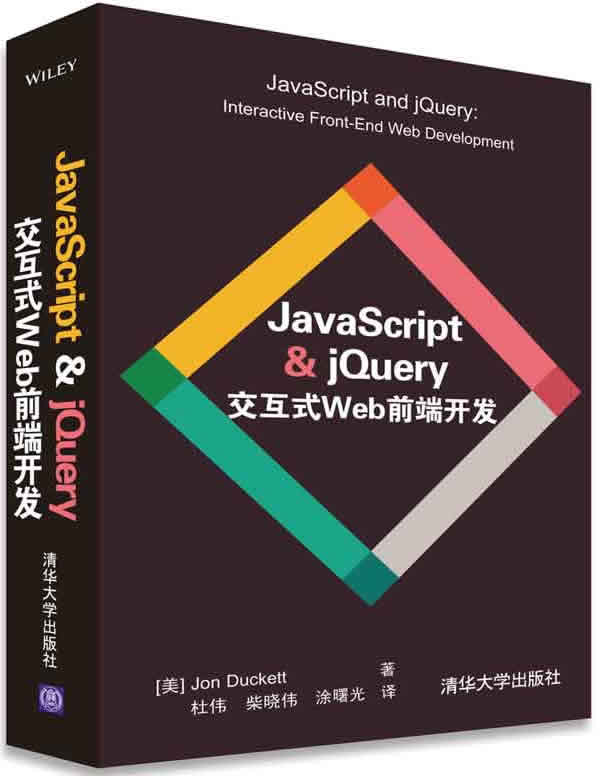 JavaScript & jQuery 交互式Web前端开发封面
