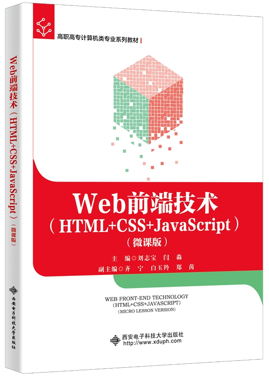 Web前端技术（HTML+CSS+JavaScript）（微课版）封面