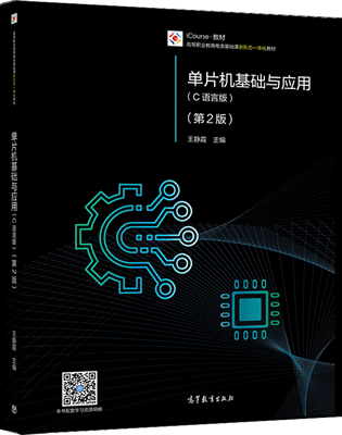 《单片机基础与应用(C语言版)》王静霞第 2 版封面