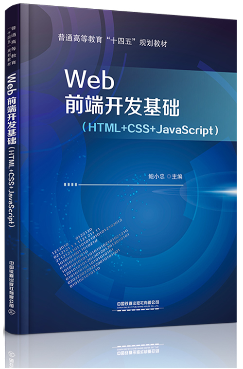 Web前端开发实训案例教程（初级）封面