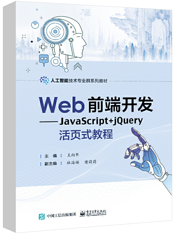 Web前端开发——JavaScript+jQuery活页式教程封面