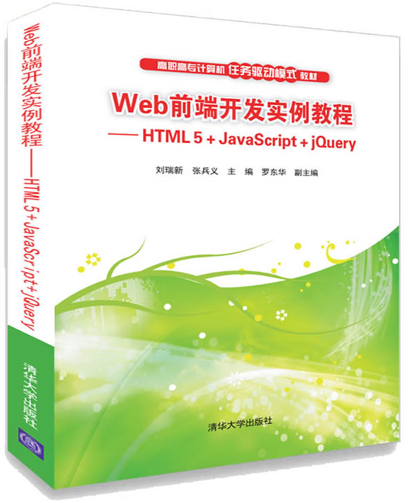 Web前端开发实例教程——HTML 5+JavaScript+jQuery封面