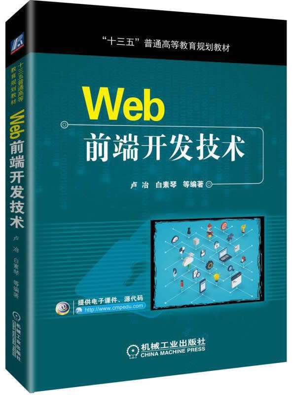 Web前端开发技术封面