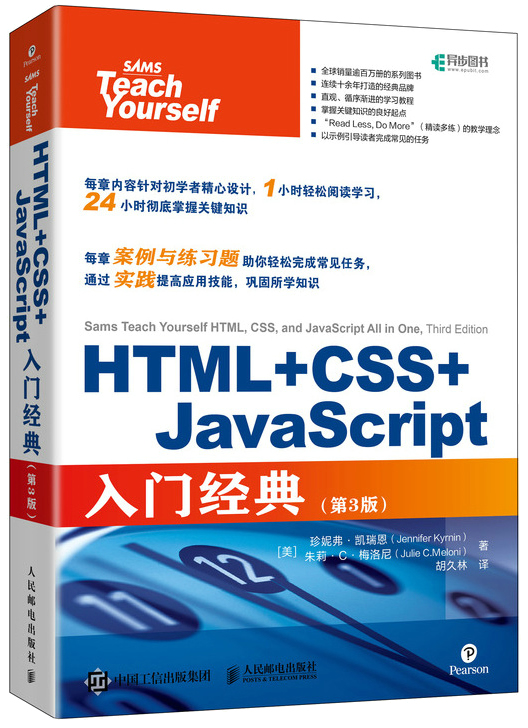 HTML+CSS+JavaScript入门经典 第3版封面