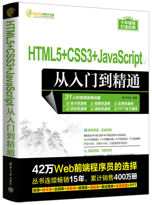 HTML5+CSS3+JavaScript从入门到精通封面