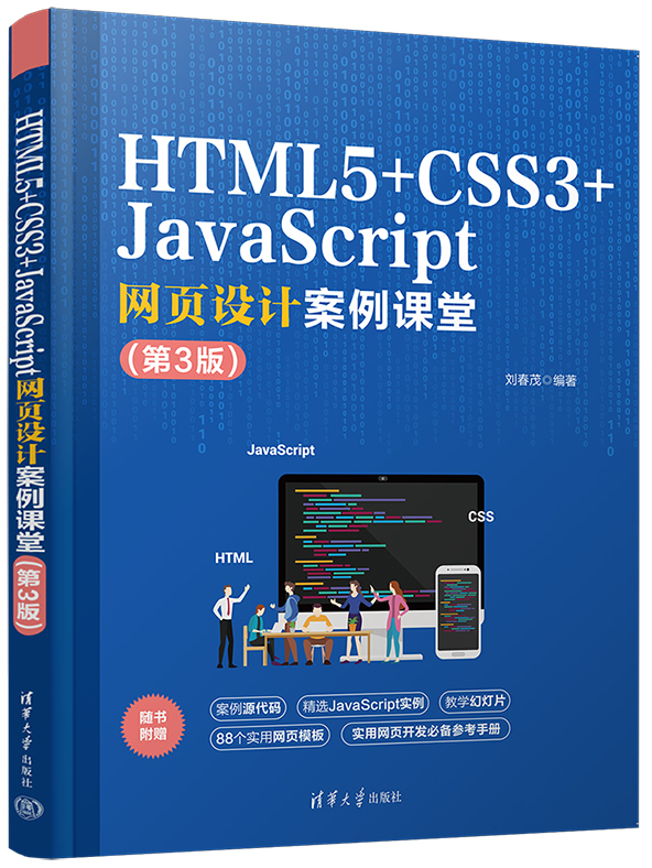 HTML5+CSS3网页设计与制作案例课堂（第3版）封面