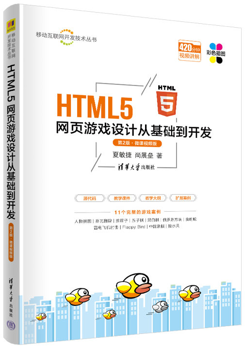 HTML5网页游戏设计从基础到开发（第2版·微课视频版）封面