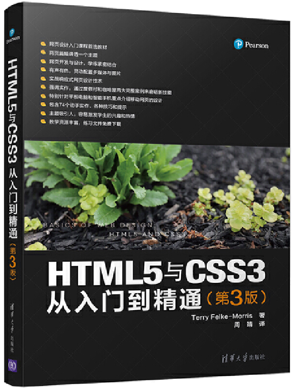 HTML5与CSS3从入门到精通（第3版）封面