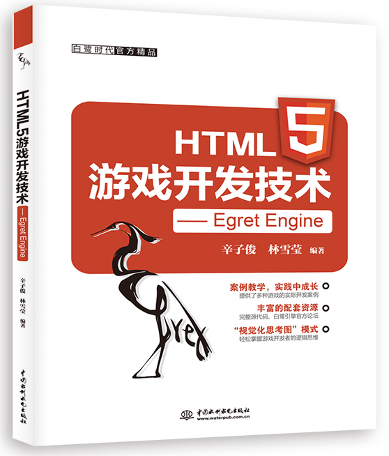 HTML5游戏开发技术——Egret Engine封面