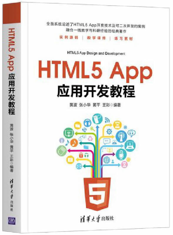 HTML5 App应用开发教程封面