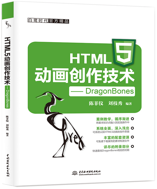 HTML5动画创作技术——DragonBones封面