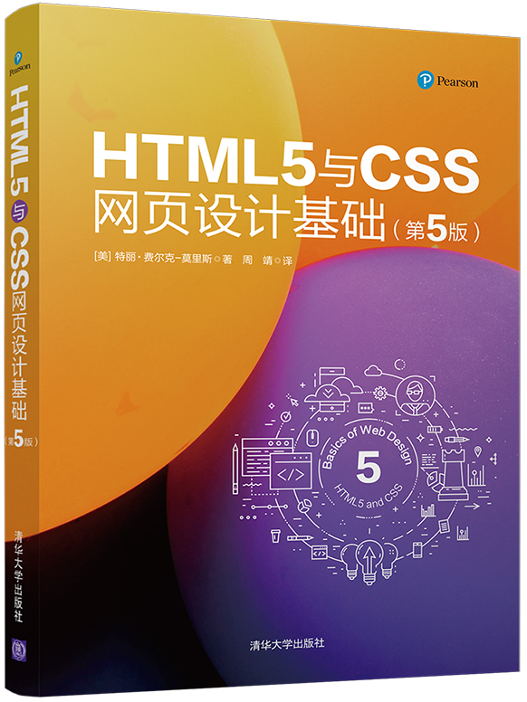HTML5与CSS网页设计基础(第5版)封面