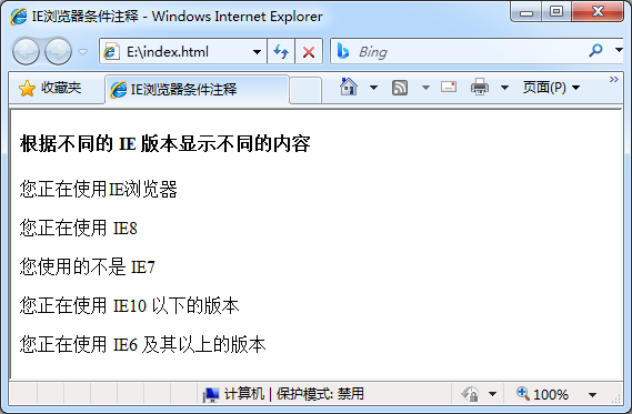 条件注释在IE8下的运行效果